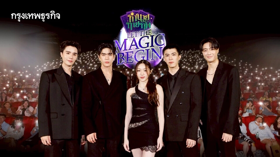 ‘จิมมี่-ซี’ ดูซีรีส์ตอนแรกกับแฟนคลับ ใน ‘ทำนายทายทัพ Let the Magic Begin’