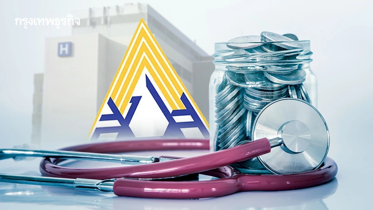 รพ. สบายใจได้ 'ประกันสังคม' ยืนยันจ่ายค่ารักษาต่อเนื่อง