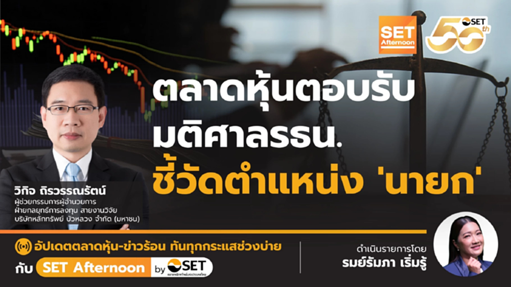 ตลาดหุ้นตอบรับ มติศาลรธน. ชี้วัดตำแหน่ง 'นายก' | SET Afternoon | 1-7-68