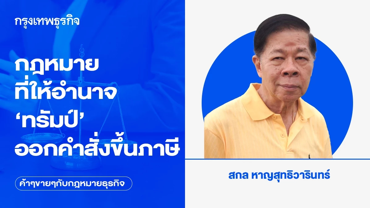 กฎหมายที่ให้อำนาจ ‘ทรัมป์’ ออกคำสั่งขึ้นภาษี