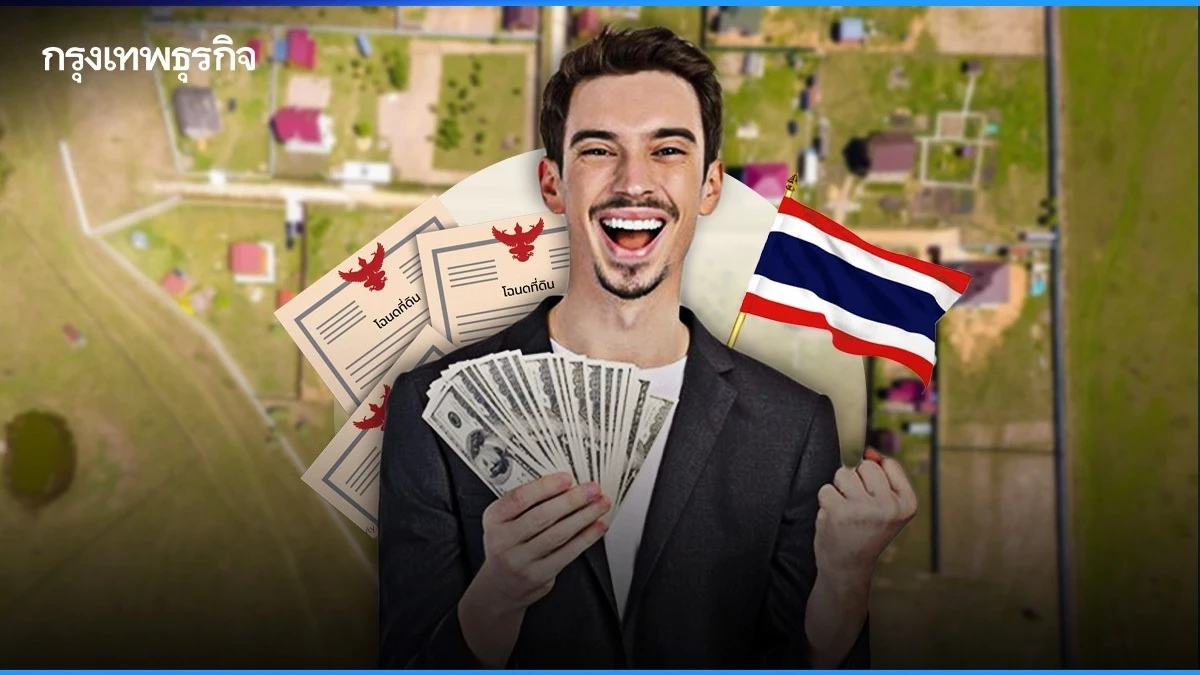 กรมที่ดิน เผย 3 เงื่อนไข คนต่างด้าว ชาวต่างชาติ ถือครองที่ดินในไทย