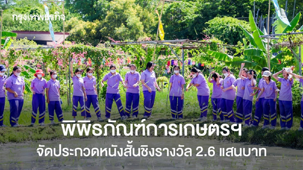 พิพิธภัณฑ์การเกษตรฯ จัดประกวดหนังสั้นชิงรางวัล 2.6 แสนบาท