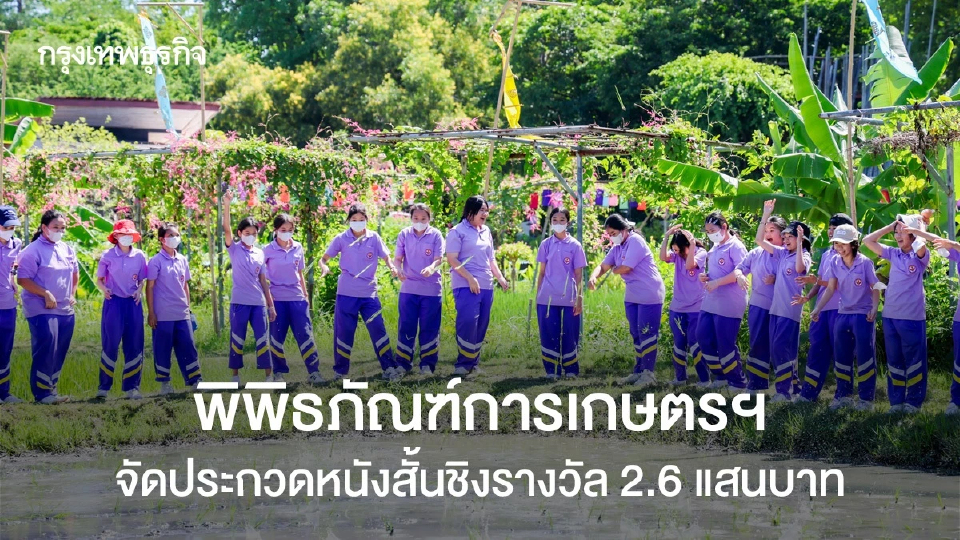 พิพิธภัณฑ์การเกษตรฯ จัดประกวดหนังสั้นชิงรางวัล 2.6 แสนบาท