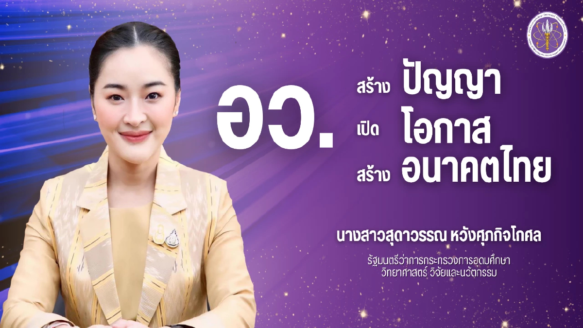 “สุดาวรรณ” แถลงนโยบาย อว. เปิดตัว “1 มหาวิทยาลัย 1 ภารกิจ เพื่อท้องถิ่น”