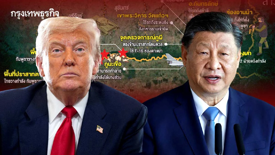 ขัดแย้ง ‘กัมพูชา-ไทย’ เปิดโอกาส ‘ทรัมป์’ รุกถิ่นจีน