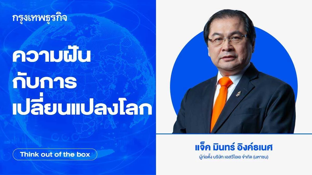 ความฝันกับการเปลี่ยนแปลงโลก