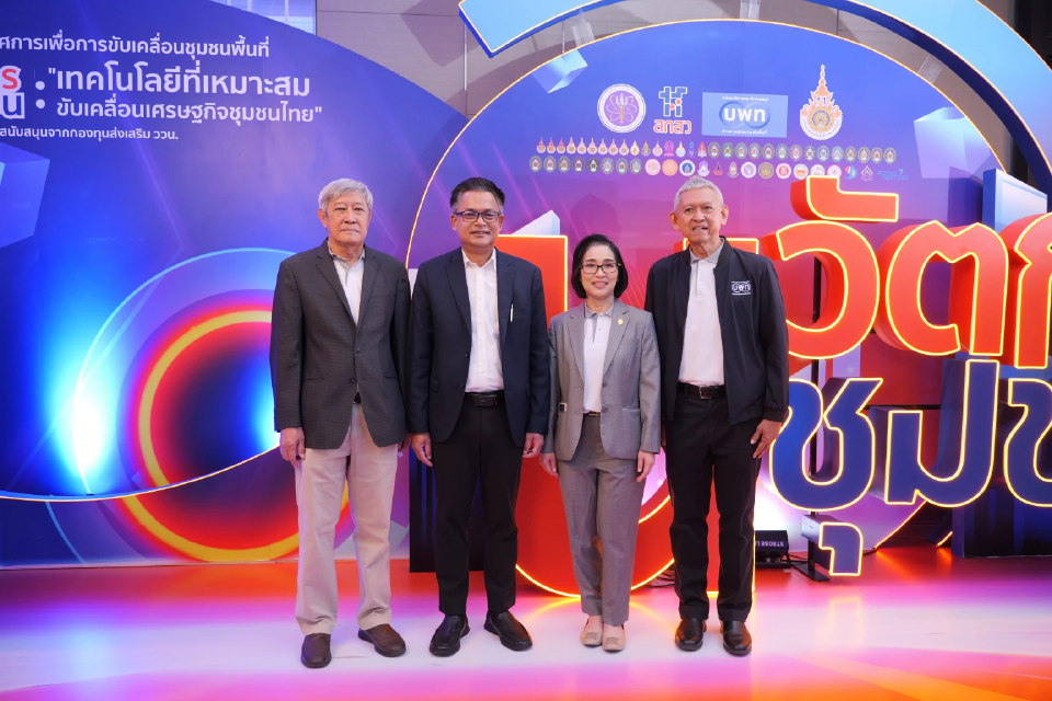 นวัตกรชุมชน ขับเคลื่อนเศรษฐกิจชุมชนไทยด้วยเทคโนโลยีที่เหมาะสม