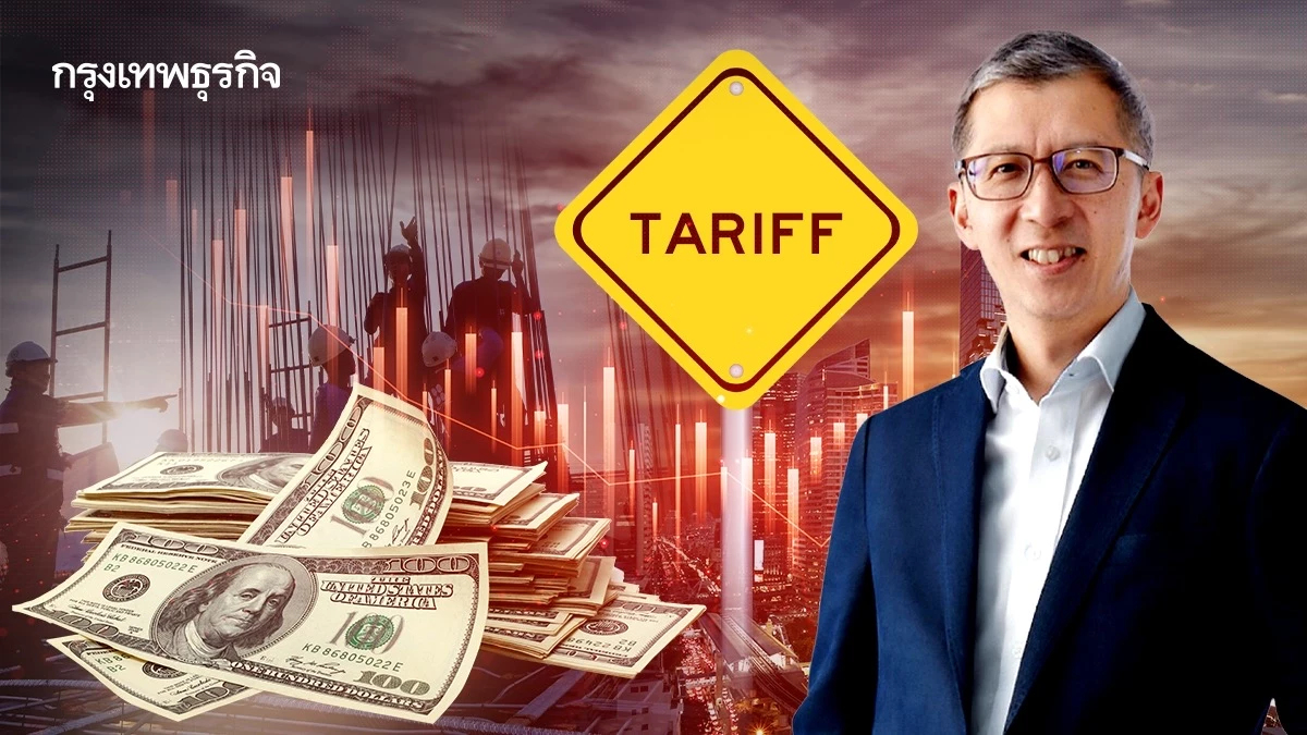 ‘ปิติ’ ห่วงไทยถูกเก็บภาษี 36% กระทบไทยรุนแรง ทุบ ‘แรงงาน-ลงทุน’ สูญ 1.23 ล้านล้าน