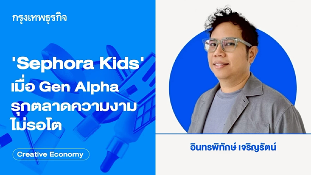 รู้จัก 'Sephora Kids' เมื่อ Gen Alpha รุกตลาดความงามไม่รอโต