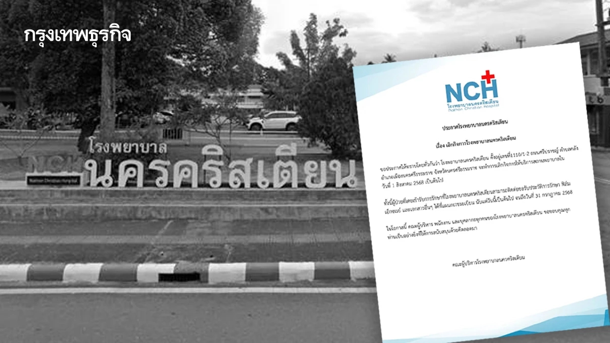 รพ.นครคริสเตียน ประกาศเลิกกิจการ 1 ส.ค. นี้ ปิดตำนาน 120 ปี