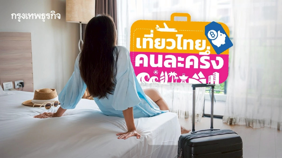 เกิดอะไรขึ้น เที่ยวไทยคนละครึ่ง 2568 โรงแรมดัง หยุดจองที่พักแล้ว