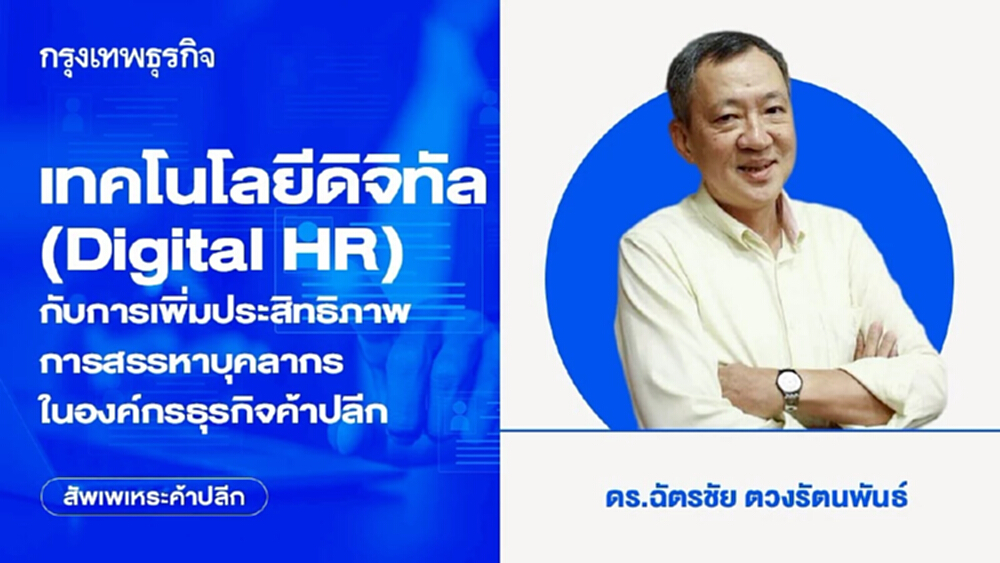 เทคโนโลยีดิจิทัล (Digital HR) กับการเพิ่มประสิทธิภาพ การสรรหาบุคลากรในองค์กรธุรกิจค้าปลีก