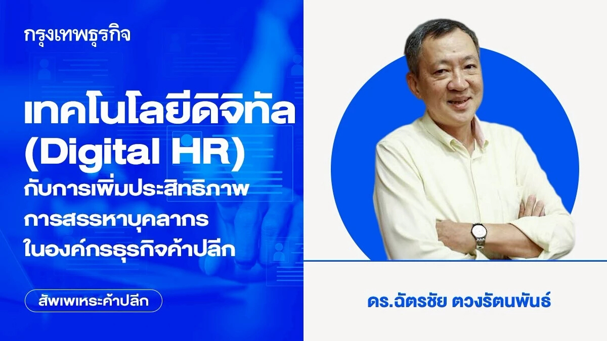เทคโนโลยีดิจิทัล (Digital HR) กับการเพิ่มประสิทธิภาพ การสรรหาบุคลากรในองค์กรธุรกิจค้าปลีก