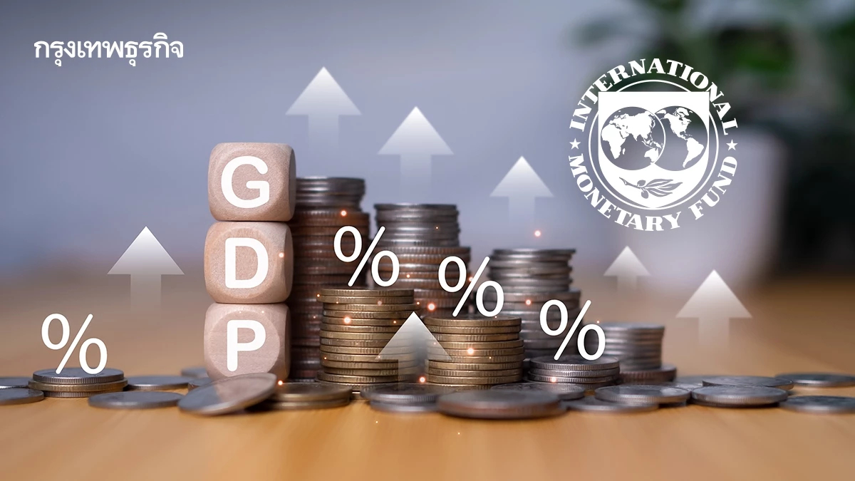 IMF ปรับขึ้น 'จีดีพีโลก-ไทย' ความเสี่ยงภาษีทรัมป์น่าห่วงน้อยลง