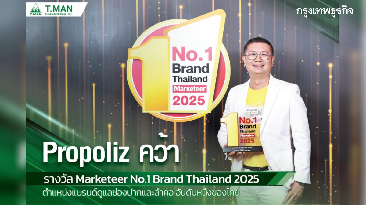 Propoliz คว้ารางวัล Marketeer No.1 Brand Thailand 2025 หมวดผลิตภัณฑ์สเปรย์พ่นคอ