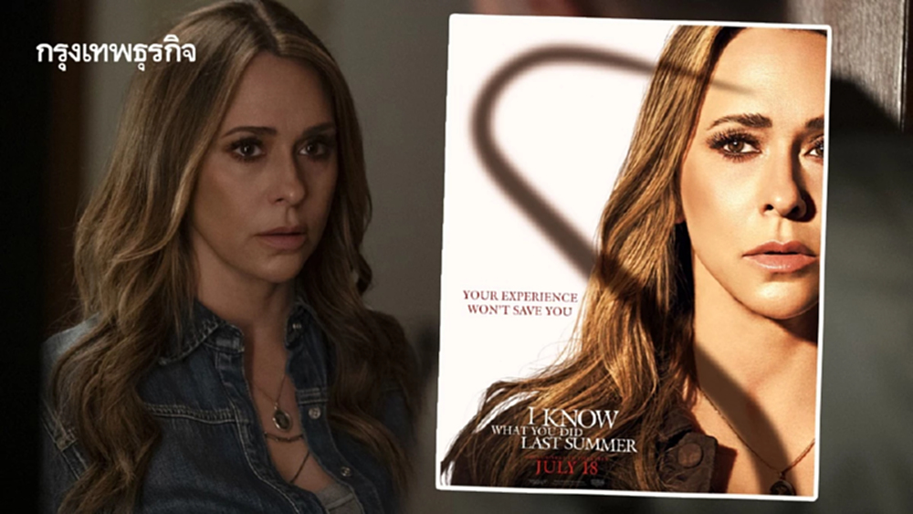 ‘เจนนิเฟอร์ เลิฟ ฮิววิตต์’ กลับมาเล่น I Know What You Did Last Summer