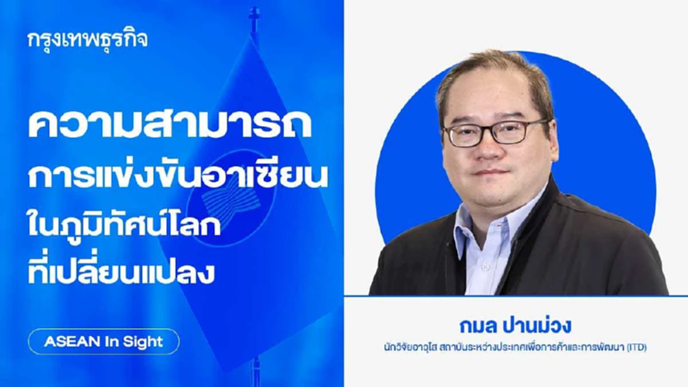 ความสามารถการแข่งขันอาเซียนในภูมิทัศน์โลกที่เปลี่ยนแปลง | ASEAN Insight
