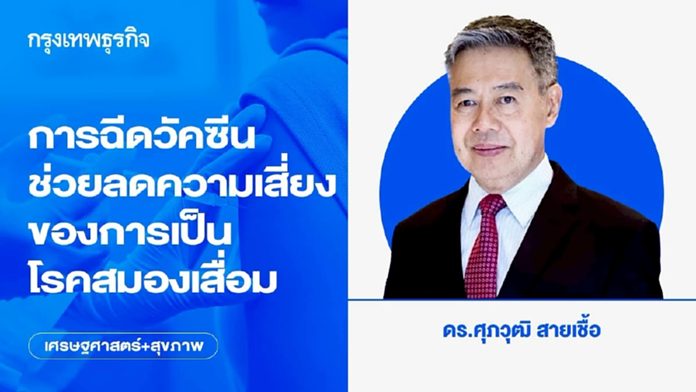 การฉีดวัคซีนช่วยลดความเสี่ยงของการเป็นโรคสมองเสื่อม