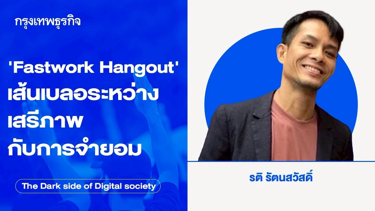 Fastwork Hangout เส้นเบลอ ระหว่างเสรีภาพ กับการจำยอม | The Dark side of Digital society