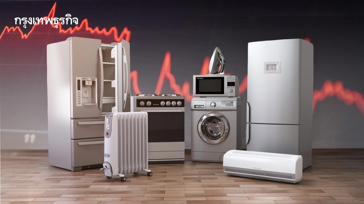 พิษศก.ฉุดตลาดเครื่องใช้ไฟฟ้าหด 8%  ‘แอร์’ ร่วงหนัก 22% สงครามราคาเดือด