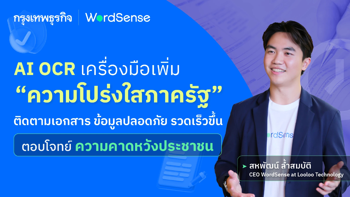 AI OCR เครื่องมือเพิ่ม 'ความโปร่งใสภาครัฐ' ติดตามเอกสาร ข้อมูลปลอดภัย รวดเร็วขึ้น
