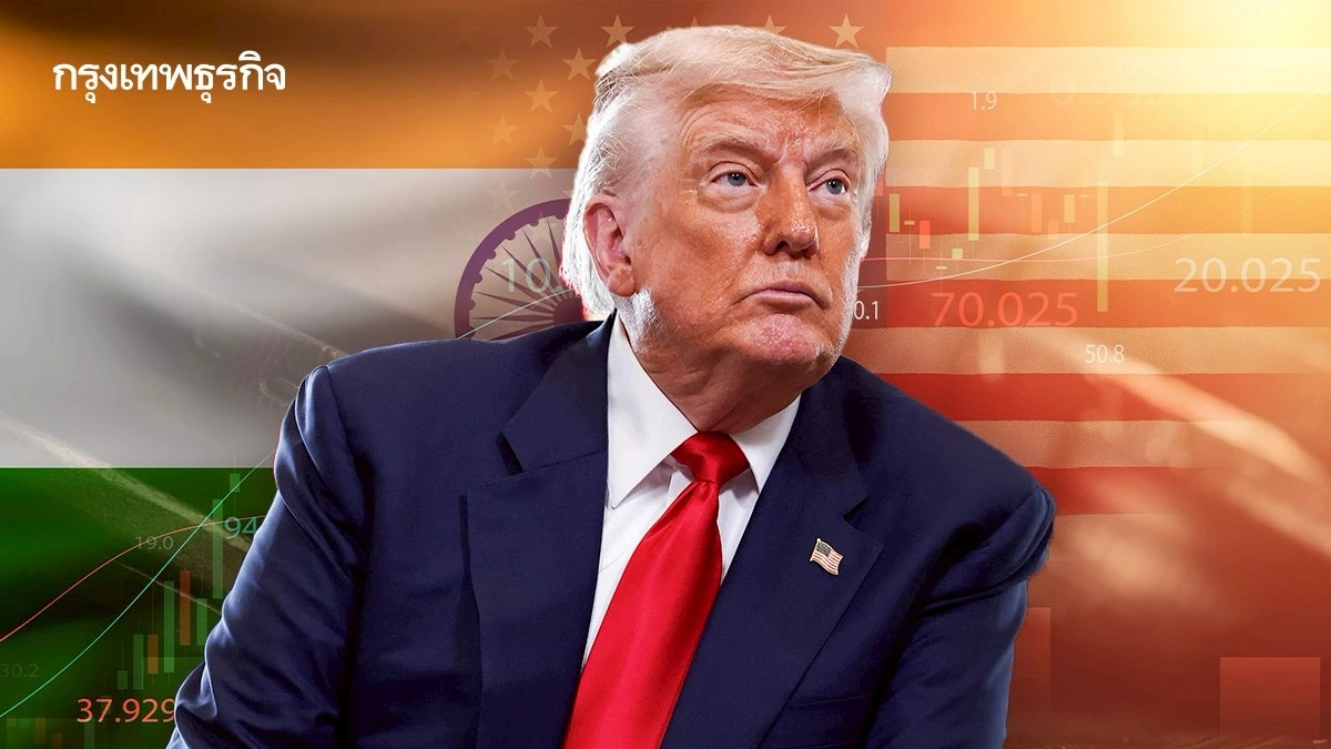 ทรัมป์เล็งเก็บภาษีนำเข้าอินเดีย 20 - 25% แต่ยังเจรจากันไม่จบ