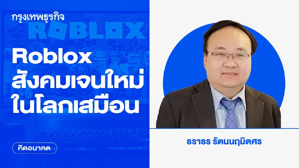 Roblox สังคมเจนใหม่ในโลกเสมือน