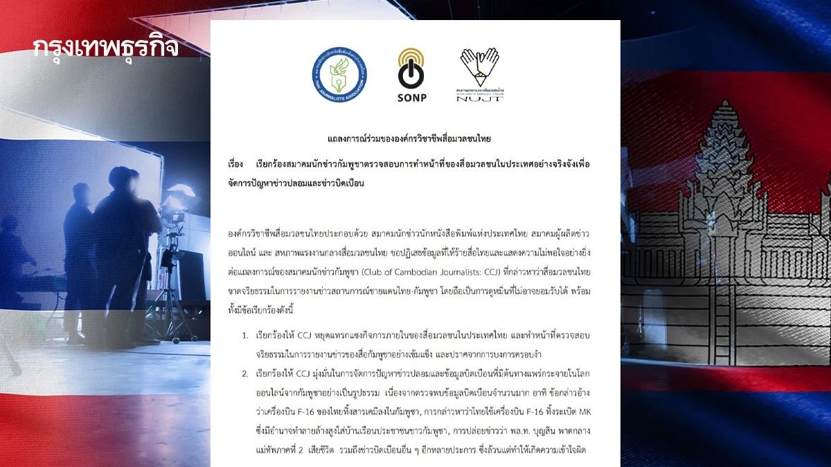 องค์กรสื่อไทยระงับสัมพันธ์กัมพูชา เรียกร้องตรวจสอบสื่อในประเทศ
