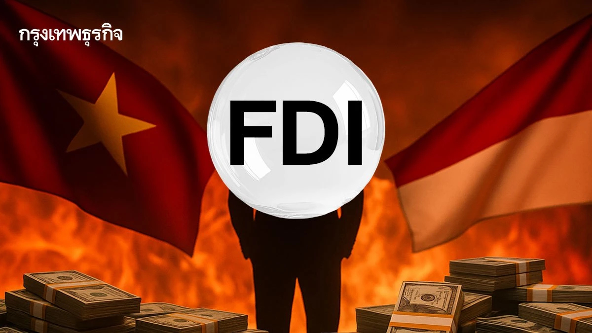 หวั่น "ไทย" ตกขบวน FDI  จับตานักลงทุนซบ ‘เวียดนาม-อินโดนีเซีย’