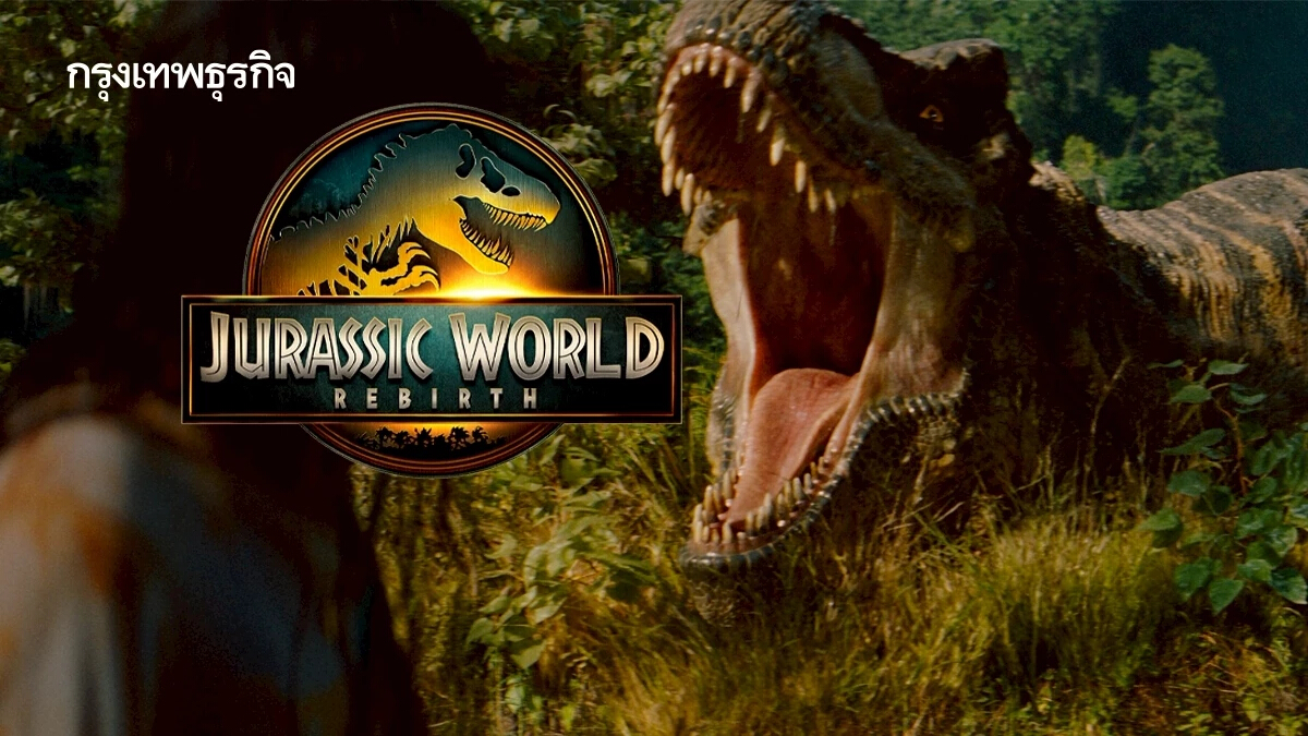 Jurassic World Rebirth “กลับสู่ต้นกำเนิด” เพื่อ “ถือกำเนิดใหม่”
