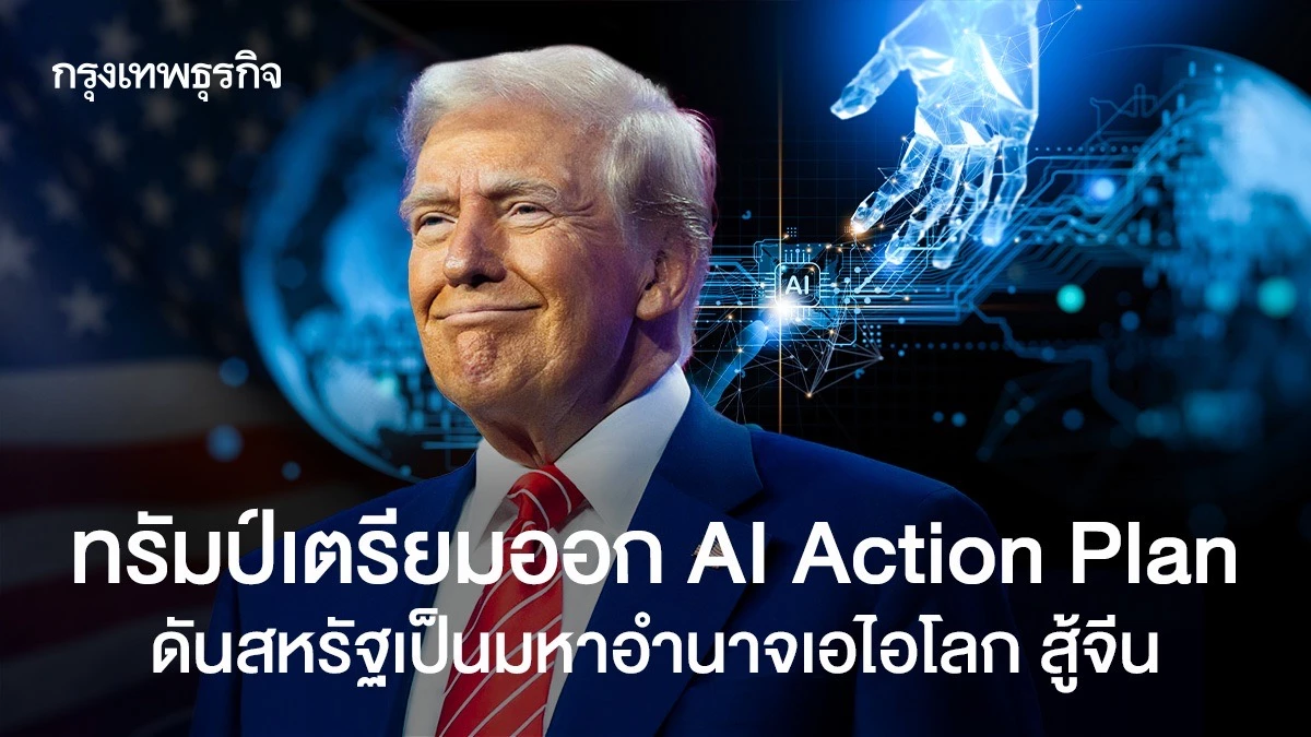 ทรัมป์เร่งเครื่อง! แผน 'AI Action Plan' สุดอลังการ ดันสหรัฐฯ ท้าทายจีน ผงาดเจ้าแห่ง AI โลก