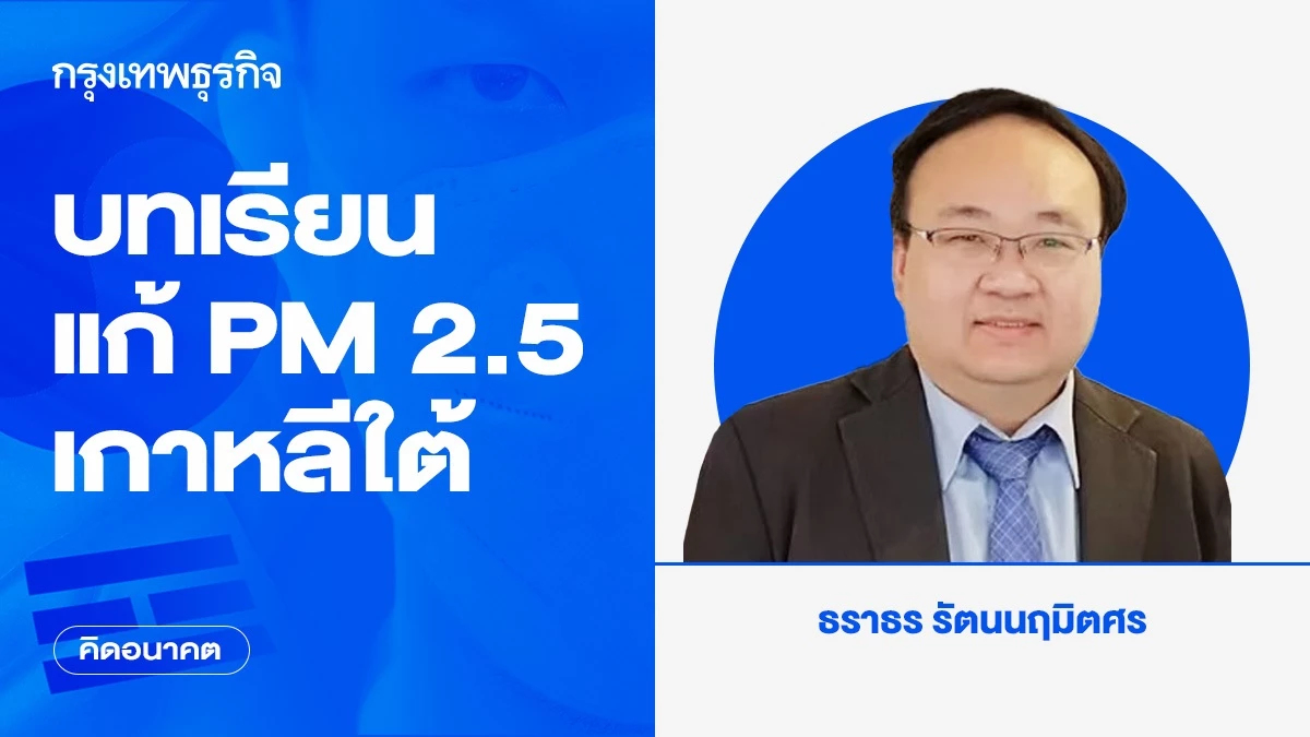 ต้องเปลี่ยนทั้งระบบ!! บทเรียนแก้ PM 2.5 เกาหลีใต้