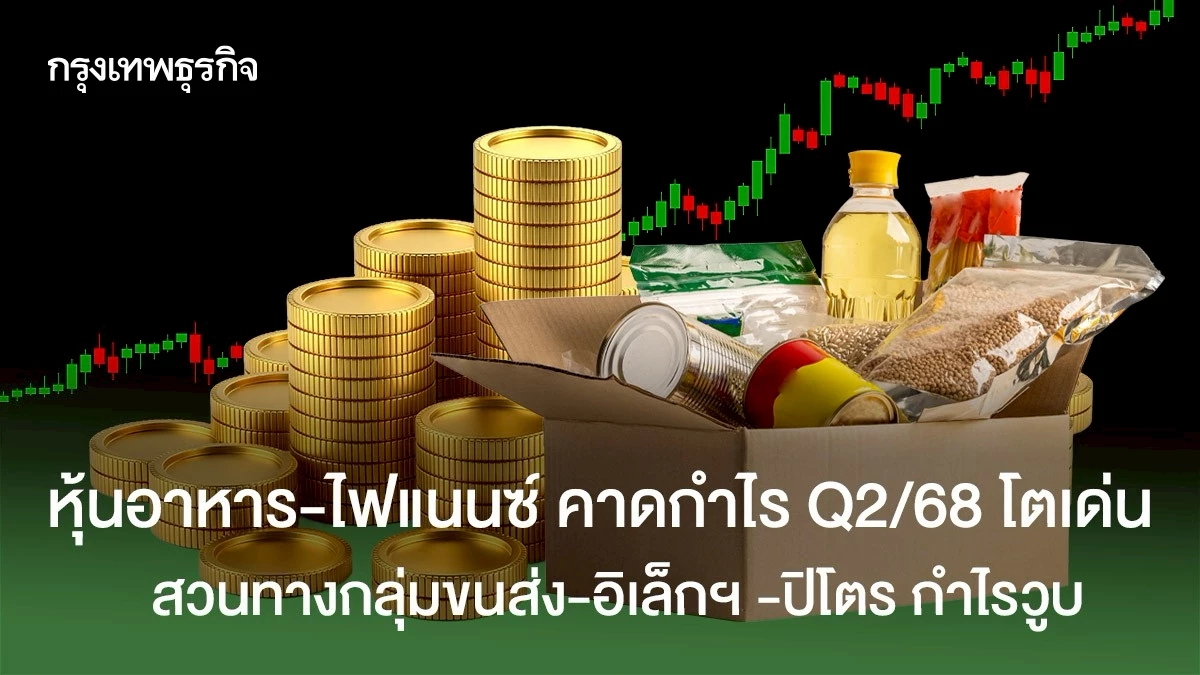 หุ้นอาหาร-สื่อสาร-ไฟแนนซ์ คาดกำไร Q2/68 โตเด่น สวนทางกลุ่มขนส่ง-อิเล็กฯ -ปิโตร กำไรวูบ