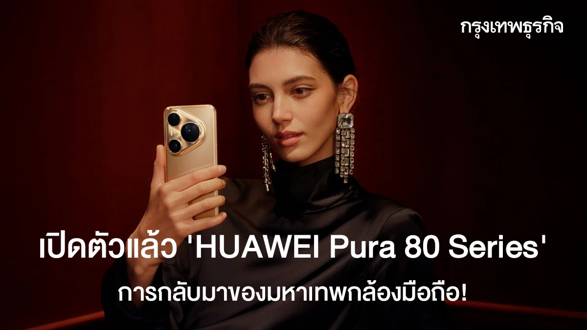HUAWEI Pura 80 Series เปิดตัว! มหาเทพกล้องมือถือกลับมาพร้อมเทคโนโลยีกล้องคู่ Telephoto ครั้งแรกของโลก และเซ็นเซอร์ 1 นิ้วสุดล้ำ