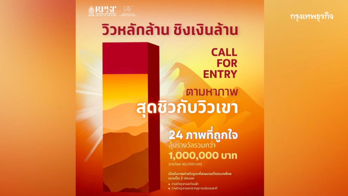 ส่งภาพถ่ายวิวหลักล้าน ชิงเงินล้าน! เปิดรับผลงานทั่วประเทศ