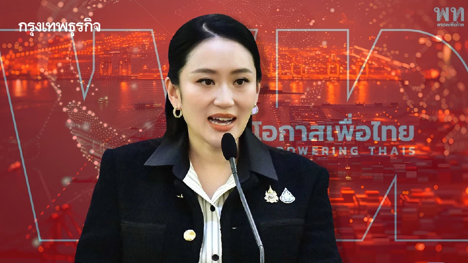 ดันผลงาน 1 ปี ‘แพทองธาร’ กู้วิกฤติเพื่อไทย ลุ้นโอกาสไปต่อ
