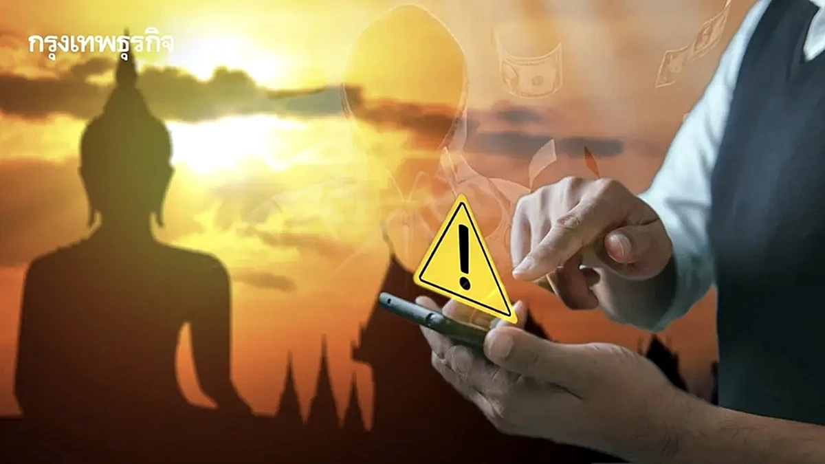 เตือนปชช. ระวังมิจฉาชีพหลอก ทำบุญออนไลน์ แนะเช็กให้ชัวร์ก่อนโอน