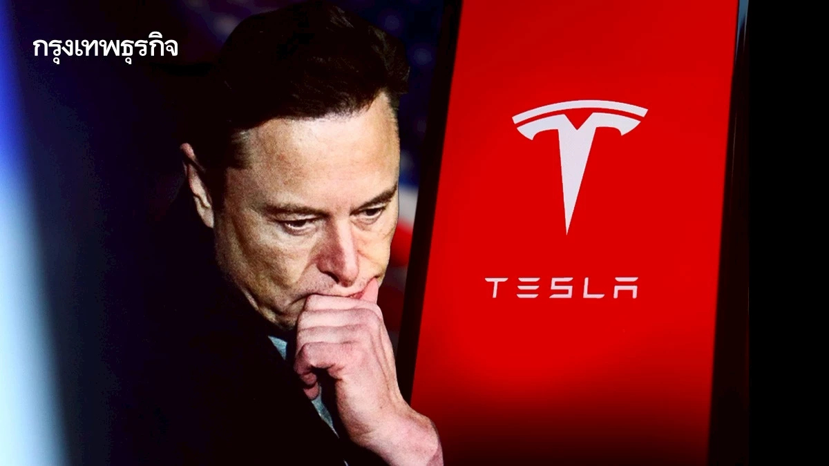 ‘Tesla จะเผชิญไตรมาสย่ำแย่ต่อ’ มัสก์เตือนถึงนักลงทุน หลังเงินรัฐหนุนอีวีหดหาย
