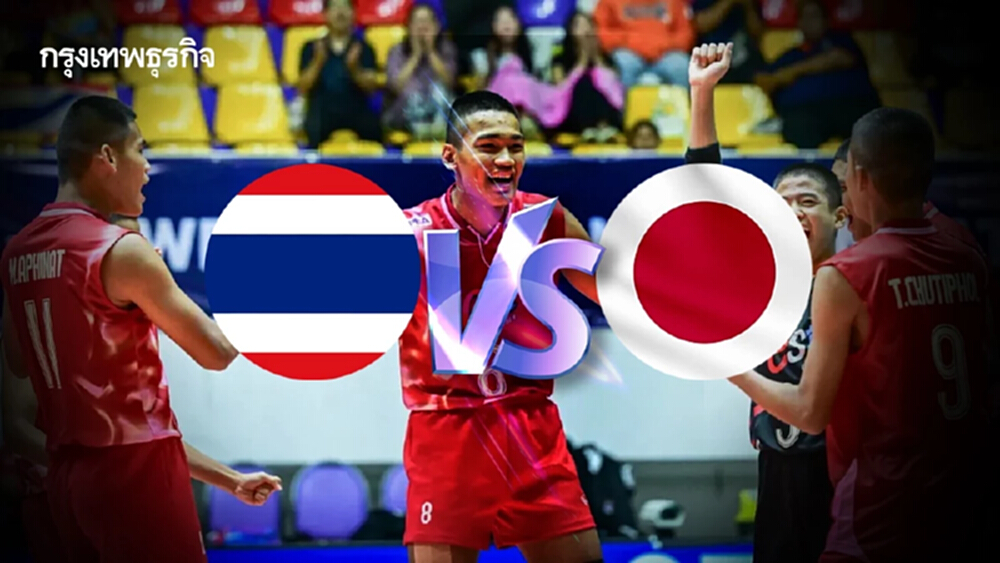 ถ่ายทอดสดวอลเลย์บอล 'ไทย พบ ญี่ปุ่น ' นัดสำคัญ ชิงแชมป์เอเชีย U16