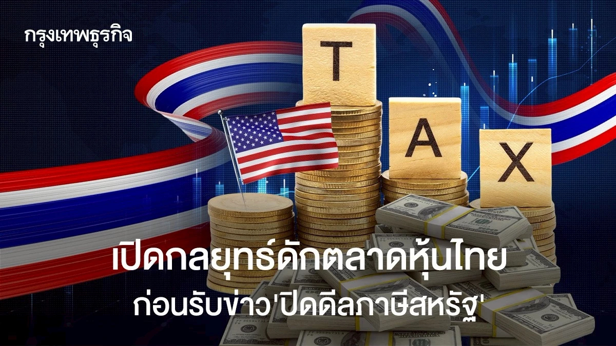 เปิดกลยุทธ์ดักตลาดหุ้นไทย ก่อนรับข่าว “ปิดดีลภาษีสหรัฐ”