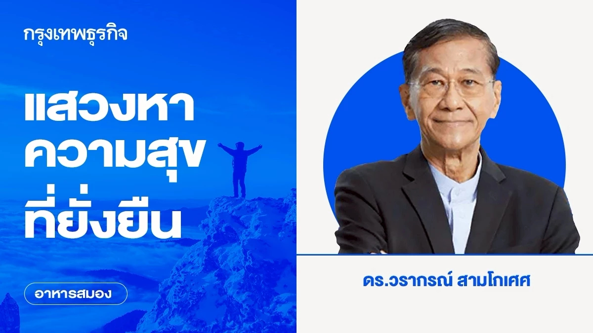 มุมมองความคิดเชิงบวกจาก ท่านดาไลลามะ แสวงหาความสุขที่ยั่งยืน