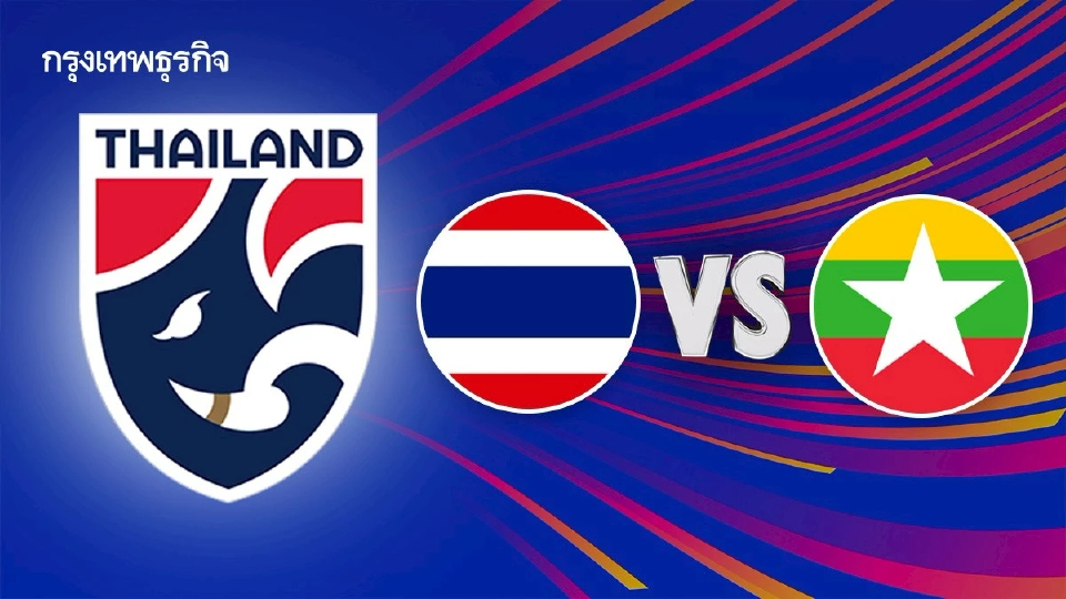 ถ่ายทอดสดฟุตบอล 'ทีมชาติไทย พบ เมียนมา’ ดูบอลสด ชิงแชมป์อาเซียน U23