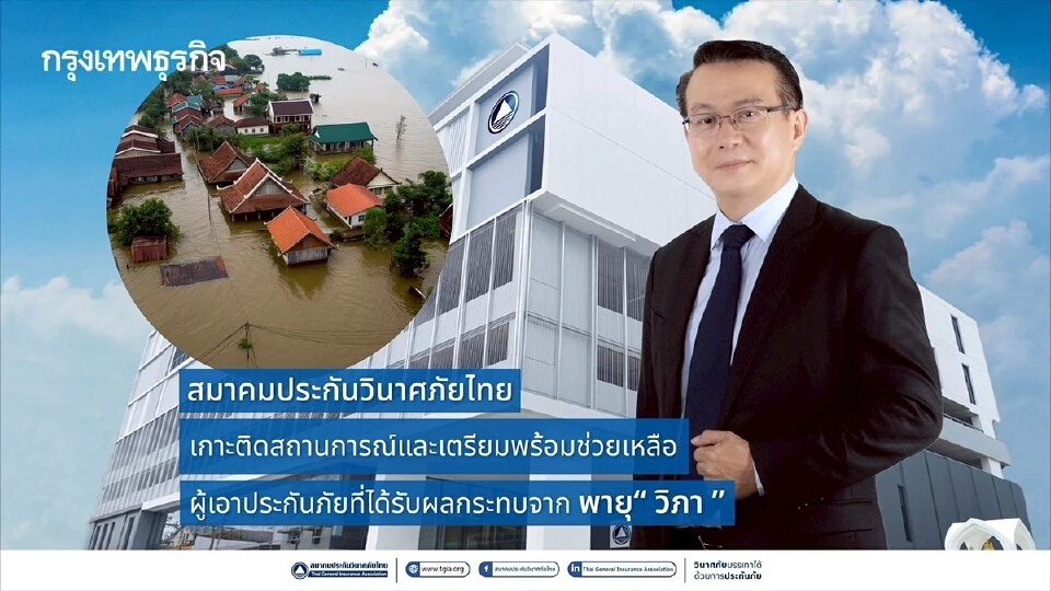 สมาคมประกันวินาศภัยไทย เตรียมช่วยเหลือ ผู้เอาประกันภัย จาก พายุ “วิภา”