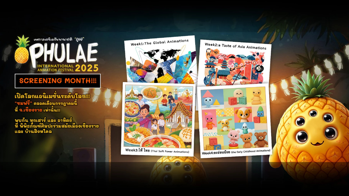 เทศกาลแอนิเมชั่นนานาชาติภูแล: เปิดโลกจินตนาการ ชมฟรีตลอดเดือนก.ค.68