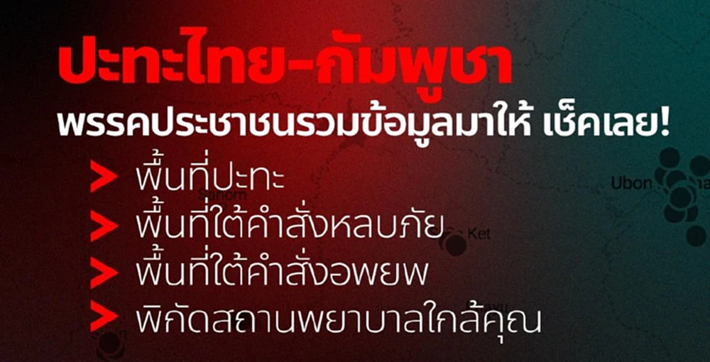 ปชน.เปิดเว็บให้เช็คเรียลไทม์ ชายแดนไทย-กัมพูชา ที่หลบภัย-รพ.