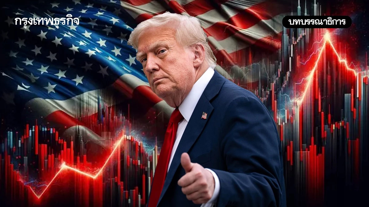 10 วัน สุดท้ายเส้นตายภาษีทรัมป์