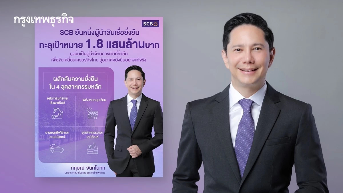 ไทยพาณิชย์หนุนความยั่งยืน ทุบสถิติ 1.8 แสนล้าน ใน 2 ปีครึ่ง
