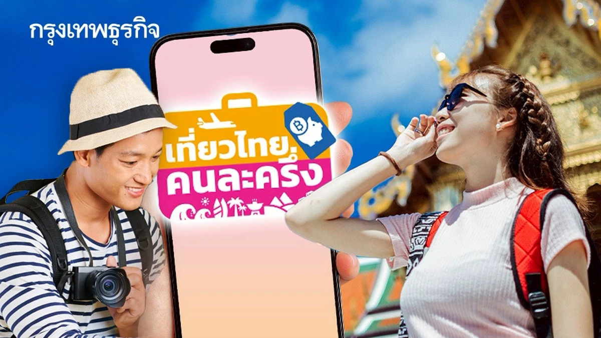 คู่มือเดินทาง 'เที่ยวไทยคนละครึ่ง 2568' ลงทะเบียนเที่ยวได้ทันที