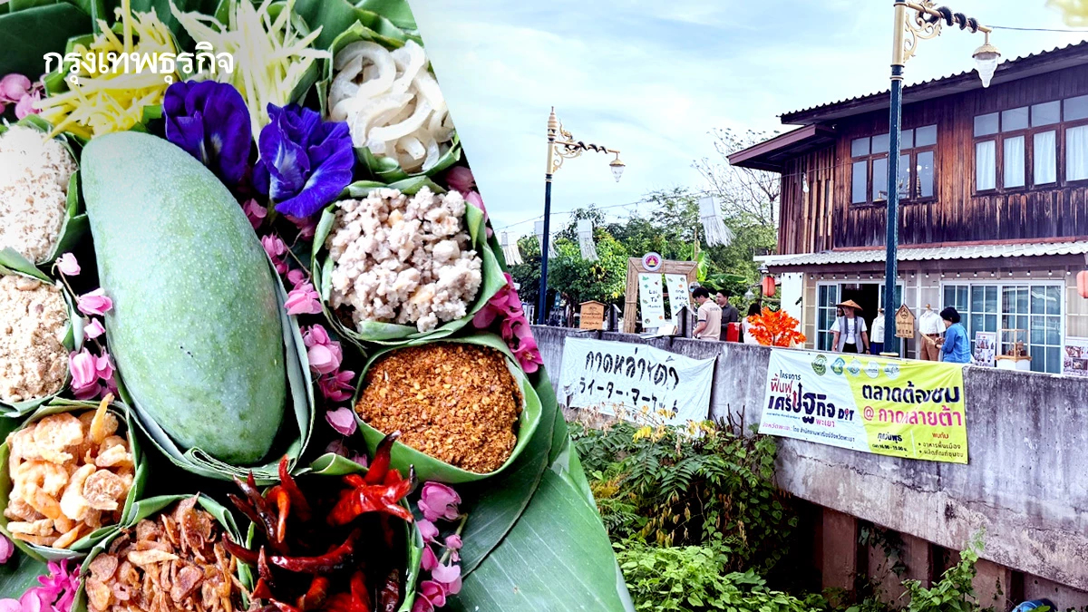 'กาดหล่ายต้า'เป็นมากกว่าตลาดนัด  พลังอาหารพื้นถิ่นสร้างคุณค่ายั่งยืน