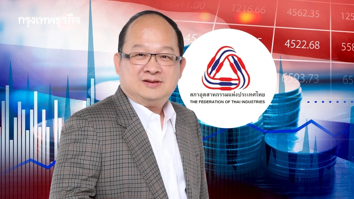 ส.อ.ท. ลั่น! อธิปไตยเหนือสิ่งอื่นใด แม้ไฟชายแดนคุกรุ่น เสี่ยงดีลภาษีทรัมป์